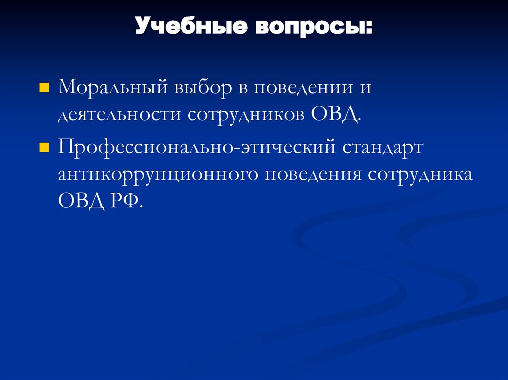 Учебные вопросы: