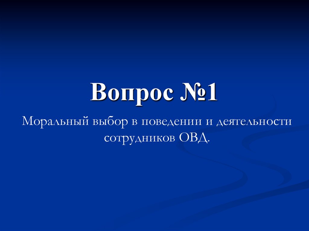 Вопрос №1