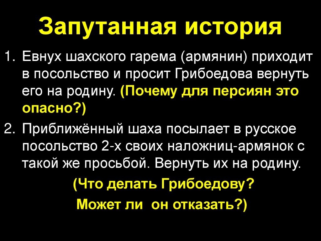 Запутанная история