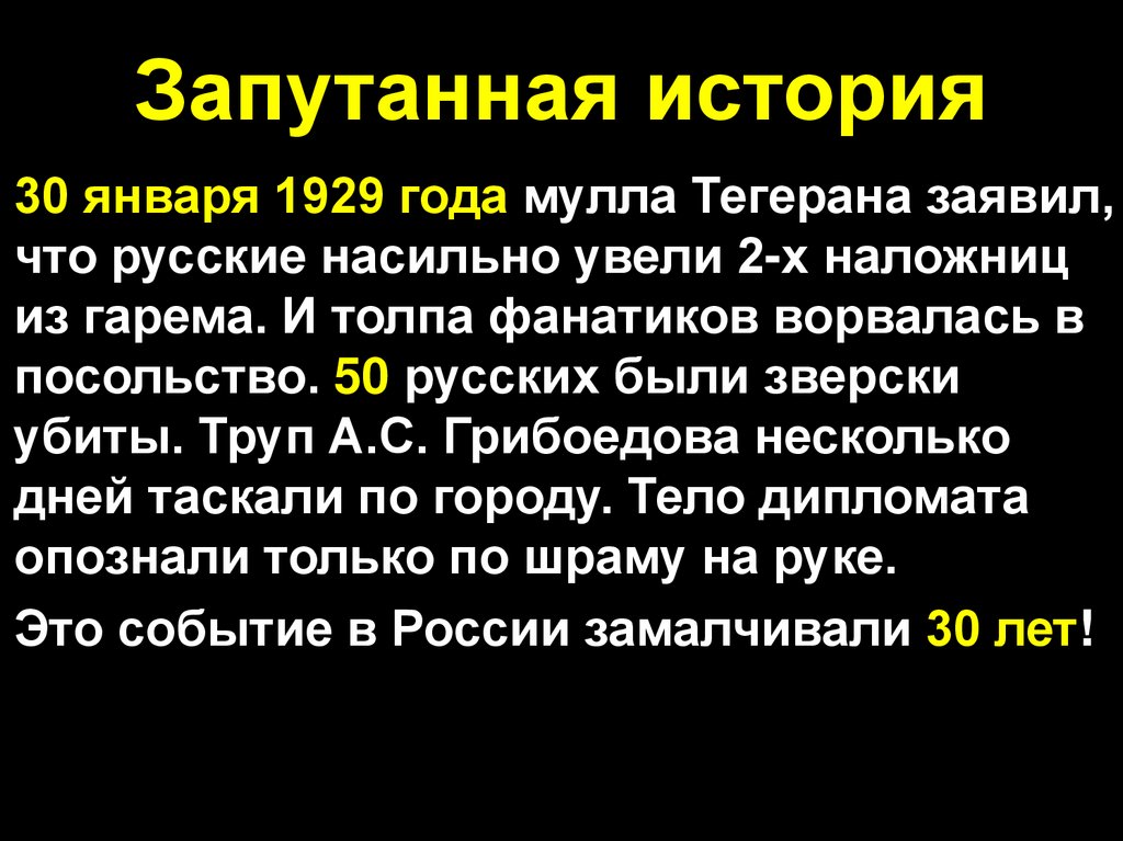 Запутанная история
