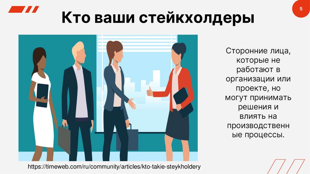 Кто ваши стейкхолдеры