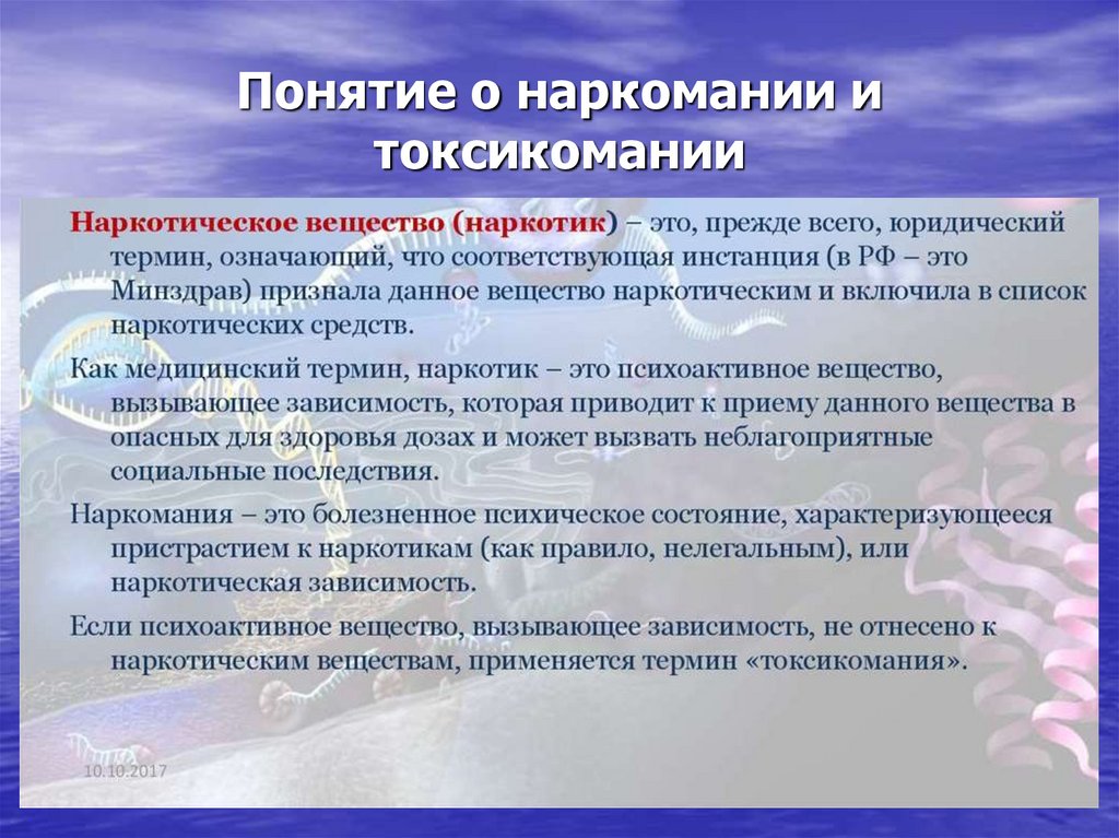 Понятие о наркомании и токсикомании