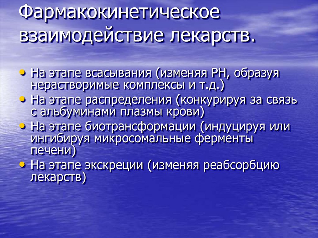 Фармакокинетическое взаимодействие лекарств.