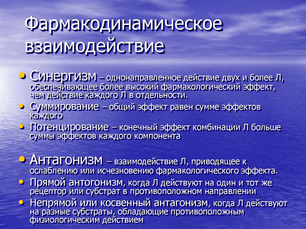 Фармакодинамическое взаимодействие