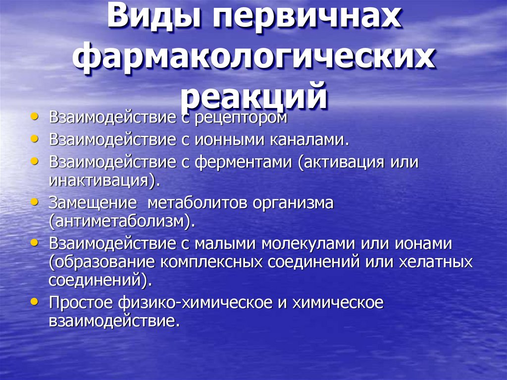 Виды первичнах фармакологических реакций