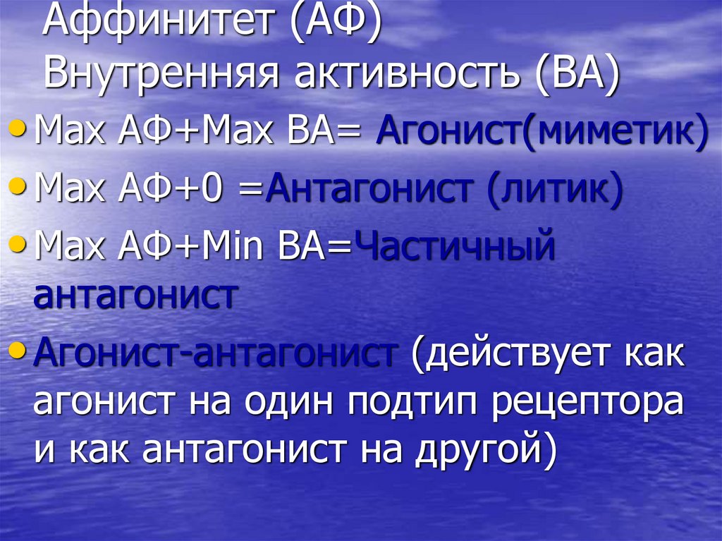 Аффинитет (АФ) Внутренняя активность (ВА)