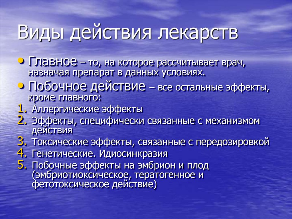 Виды действия лекарств