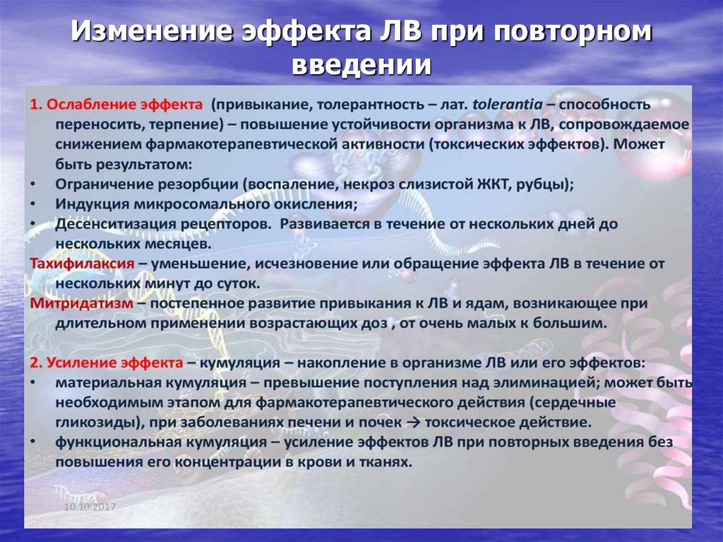 Изменение эффекта ЛВ при повторном введении