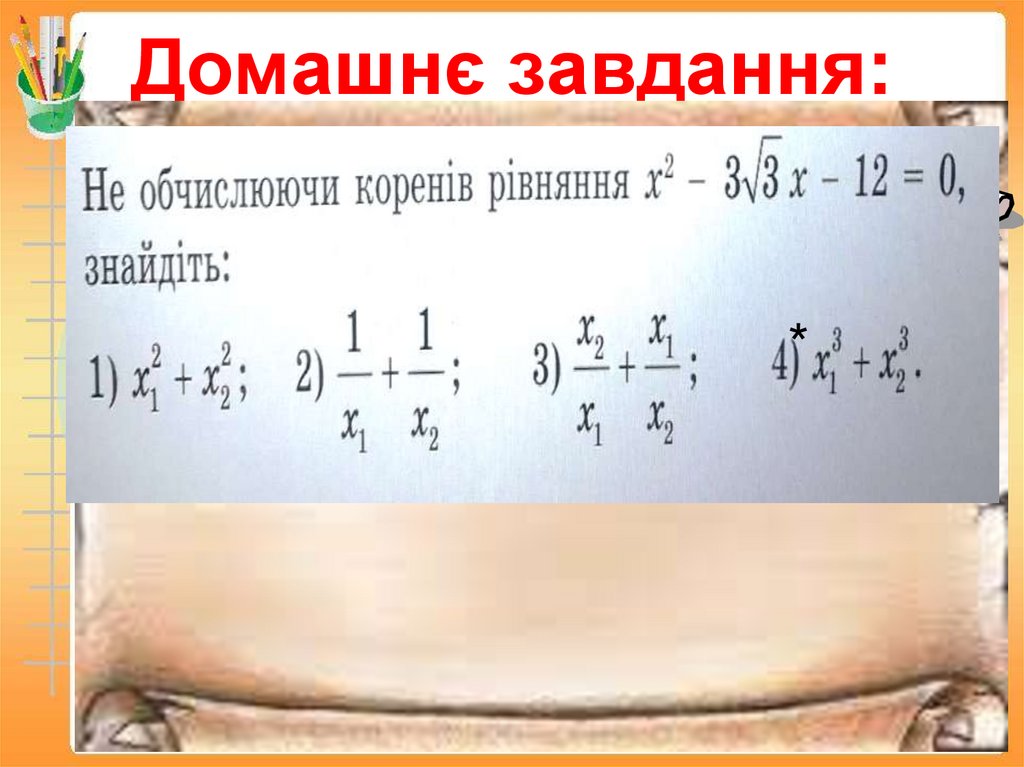 Домашнє завдання: