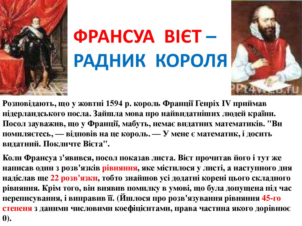 Коли Франсуа з'явився, посол показав листа. Вієт прочитав його і тут же написав один з розв'язків рівняння, яке містилося у