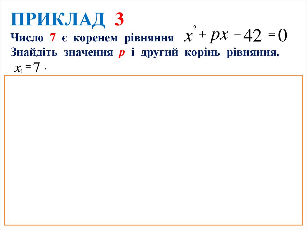 ПРИКЛАД 3 Число 7 є коренем рівняння Знайдіть значення p і другий корінь рівняння.