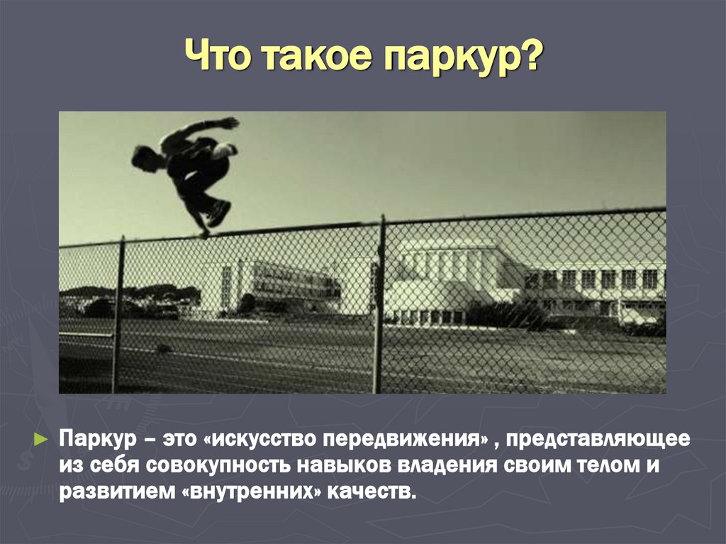 Что такое паркур?