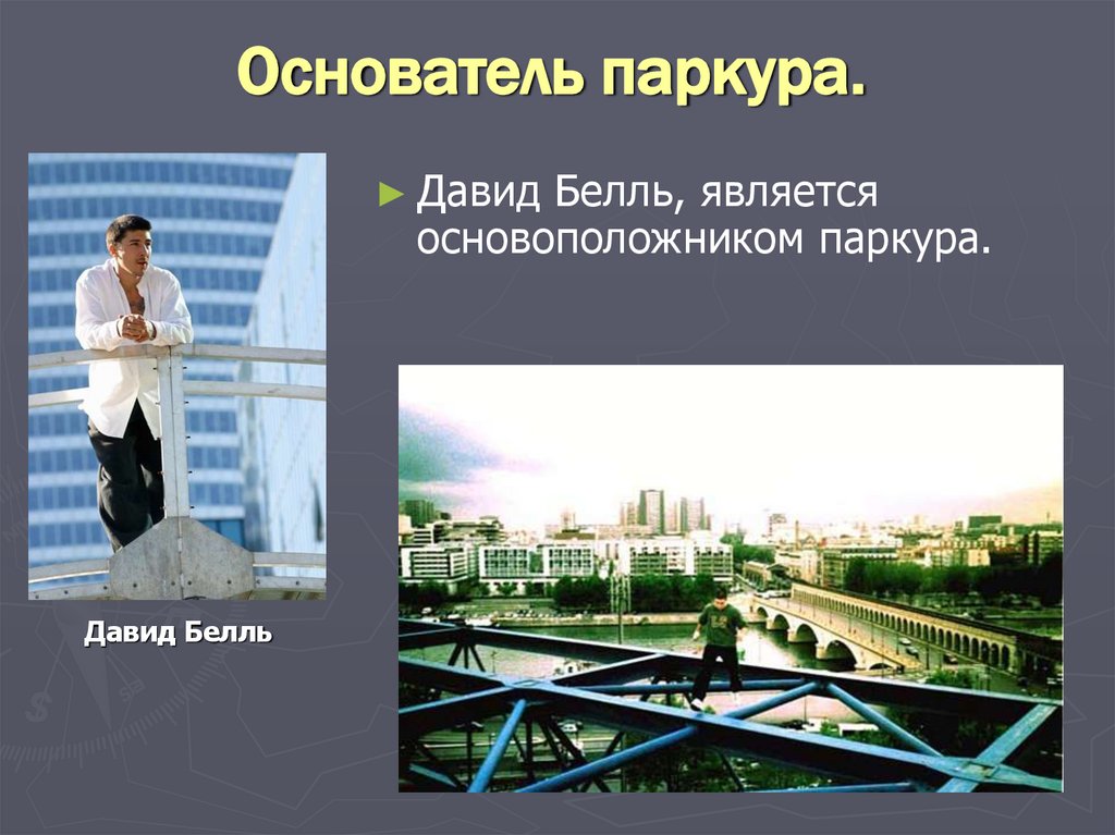 Основатель паркура.