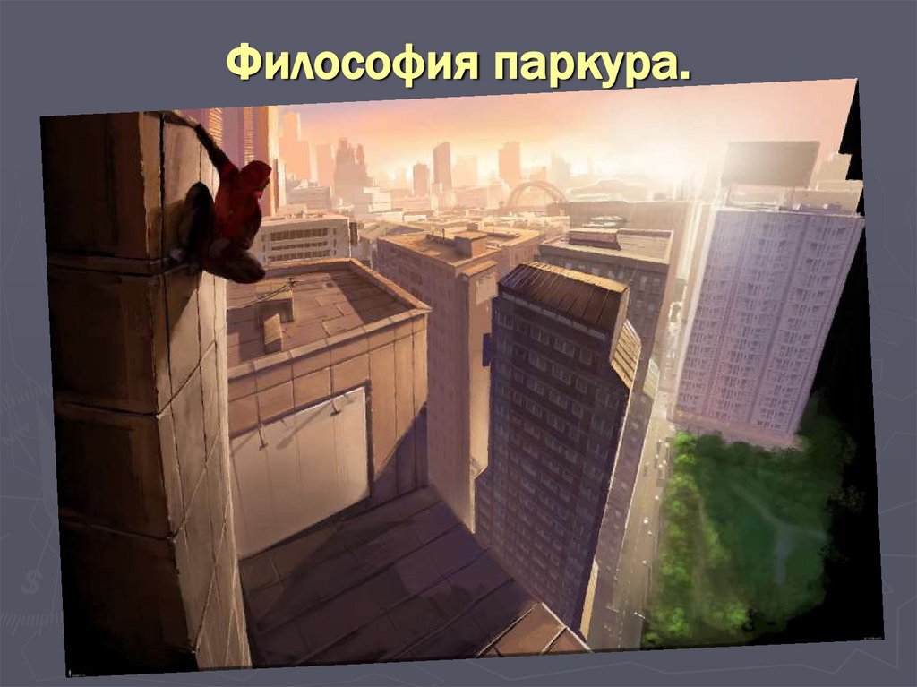 Философия паркура.