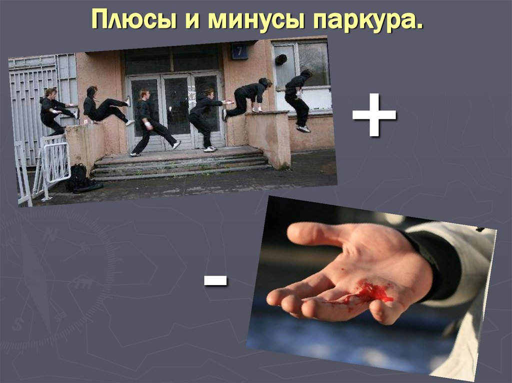 Плюсы и минусы паркура.
