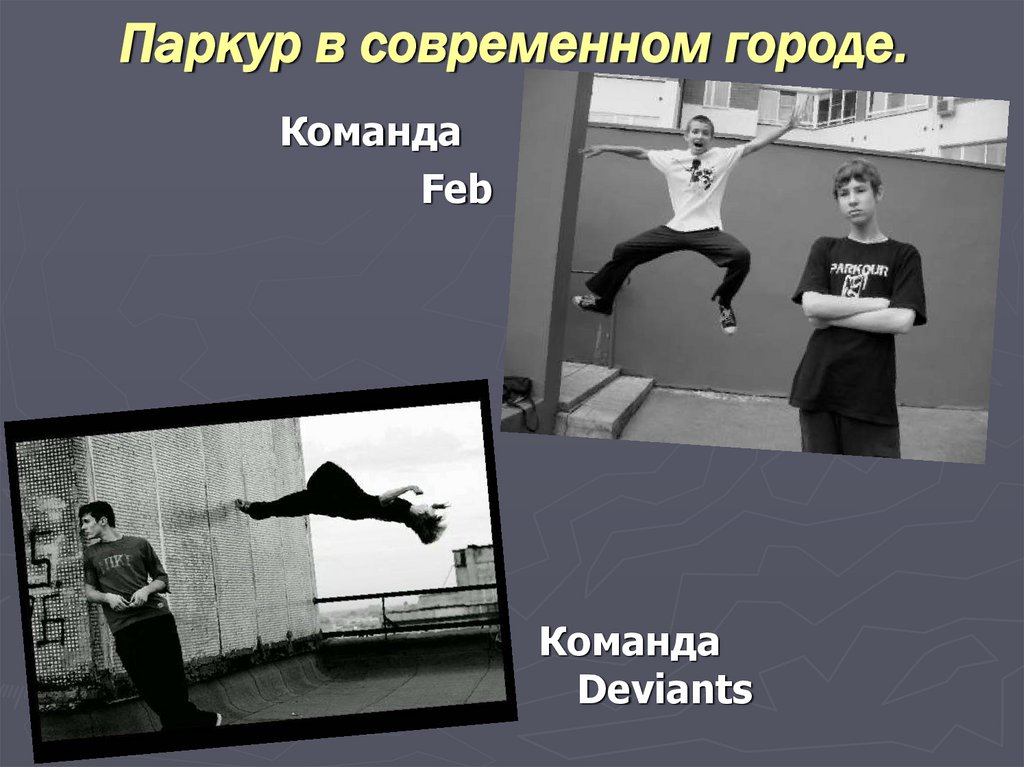 Паркур в современном городе.