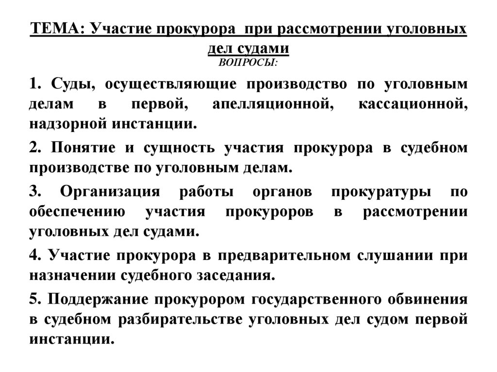 ТЕМА: Участие прокурора при рассмотрении уголовных дел судами