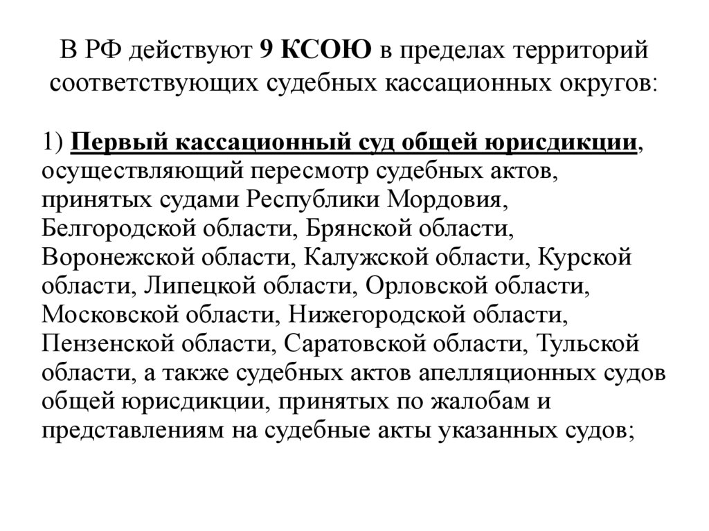 В РФ действуют 9 КСОЮ в пределах территорий соответствующих судебных кассационных округов: