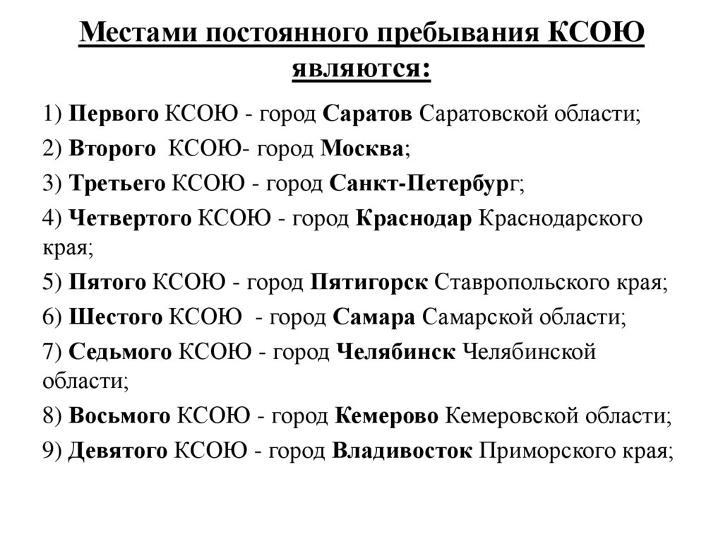 Местами постоянного пребывания КСОЮ являются: