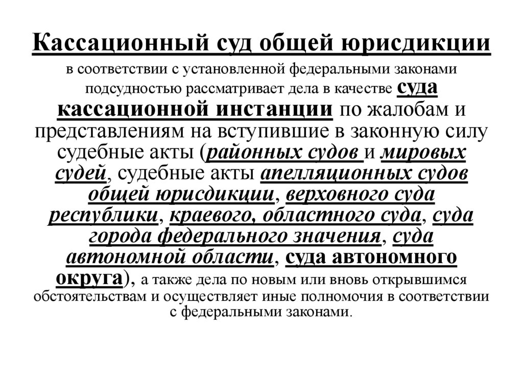 Кассационный суд общей юрисдикции