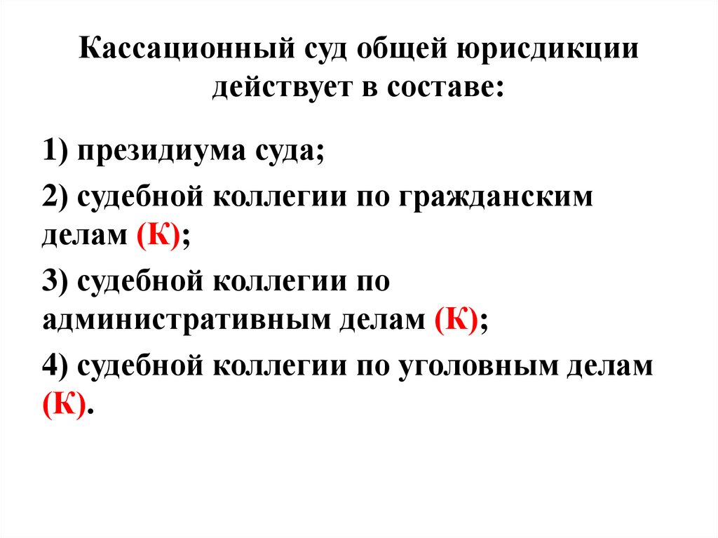 Кассационный суд общей юрисдикции действует в составе: