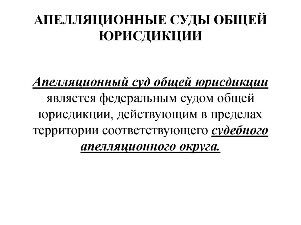 АПЕЛЛЯЦИОННЫЕ СУДЫ ОБЩЕЙ ЮРИСДИКЦИИ