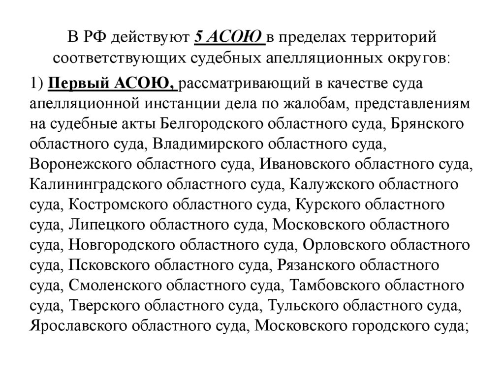 В РФ действуют 5 АСОЮ в пределах территорий соответствующих судебных апелляционных округов: