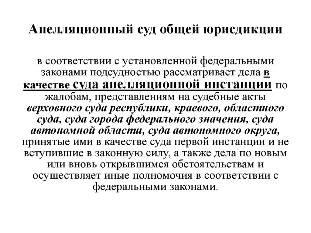 Апелляционный суд общей юрисдикции