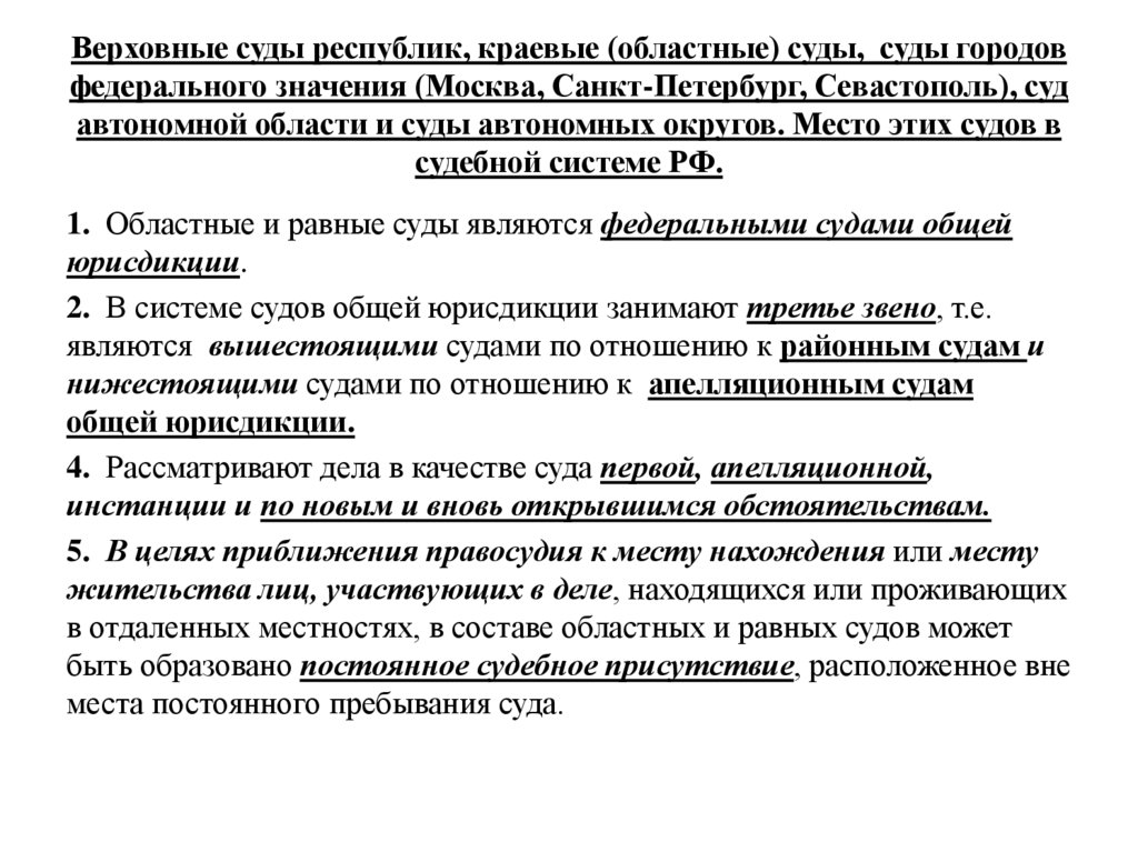 Верховные суды республик, краевые (областные) суды, суды городов федерального значения (Москва, Санкт-Петербург, Севастополь),