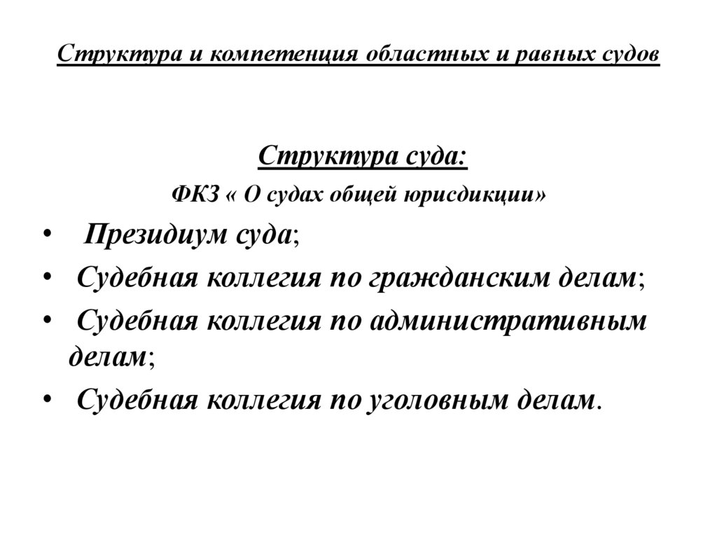 Структура и компетенция областных и равных судов