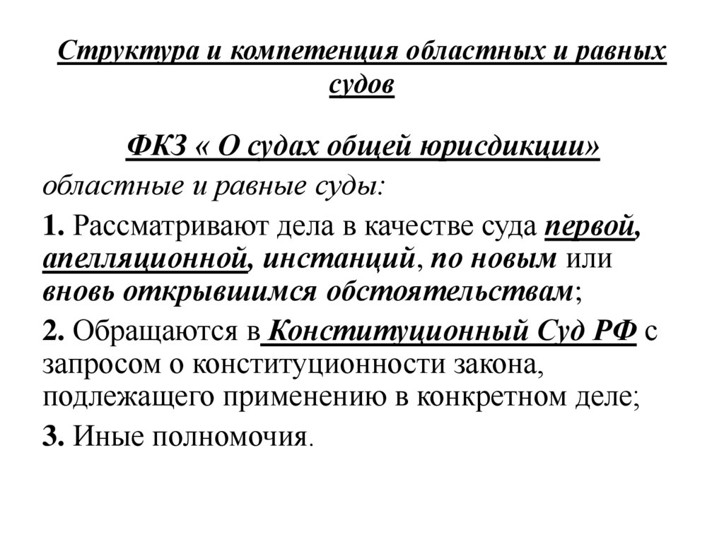 Структура и компетенция областных и равных судов