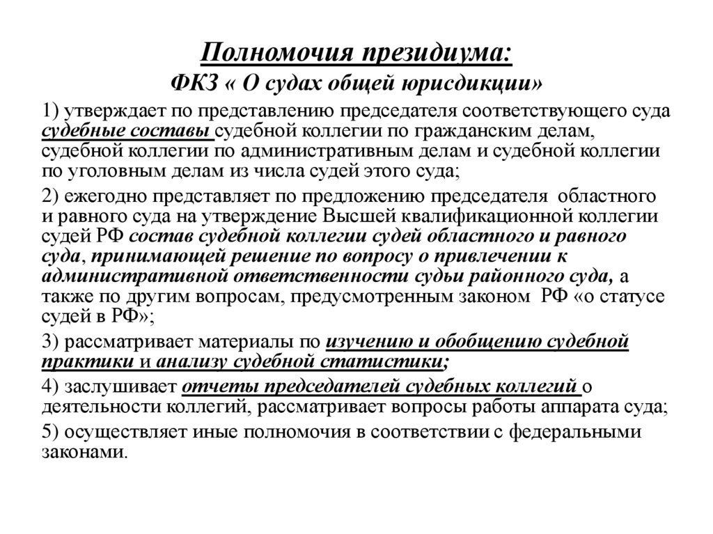 Полномочия президиума: ФКЗ « О судах общей юрисдикции»