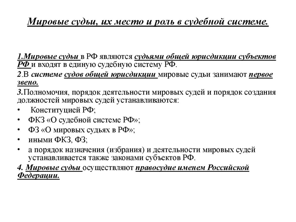 Мировые судьи, их место и роль в судебной системе.