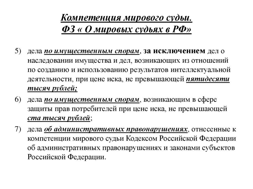 Компетенция мирового судьи. ФЗ « О мировых судьях в РФ»