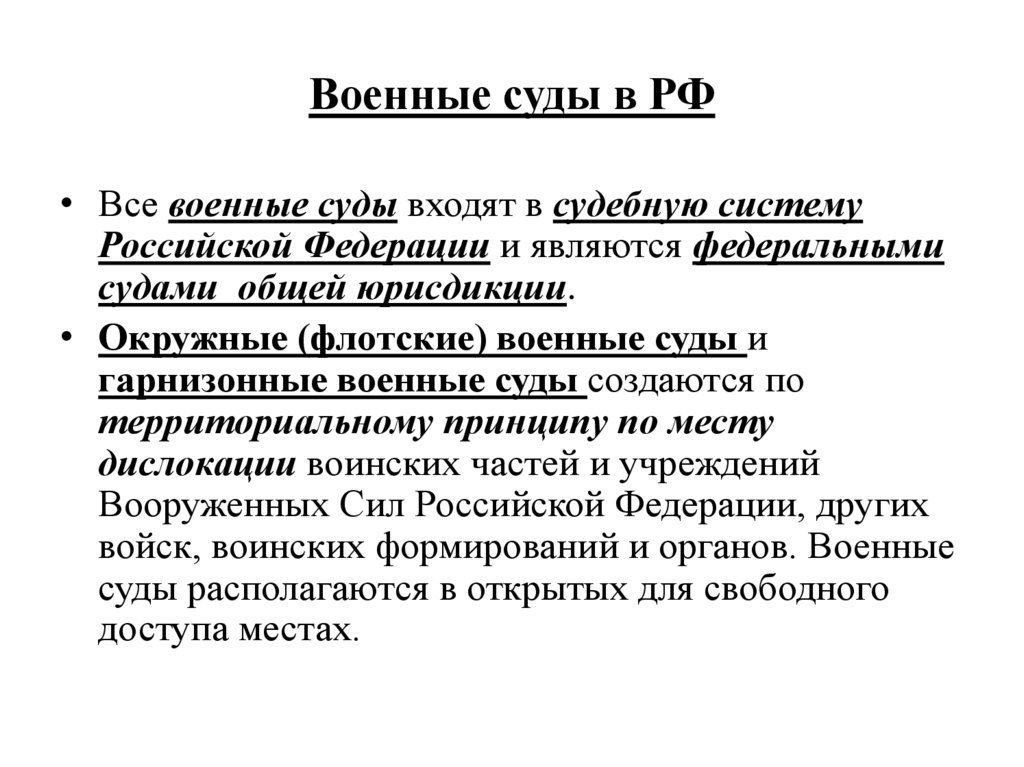 Военные суды в РФ