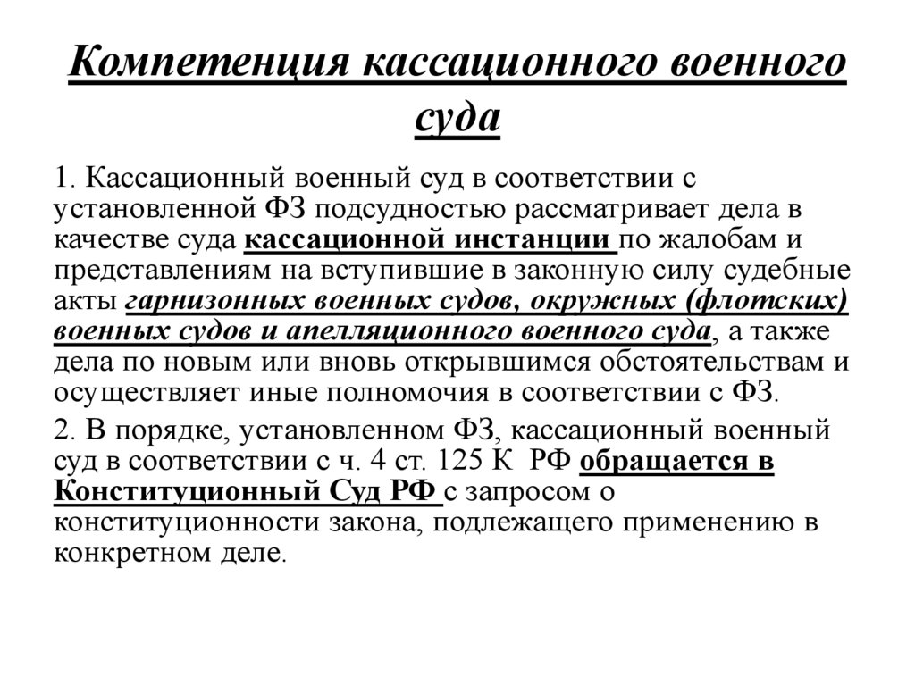 Компетенция кассационного военного суда
