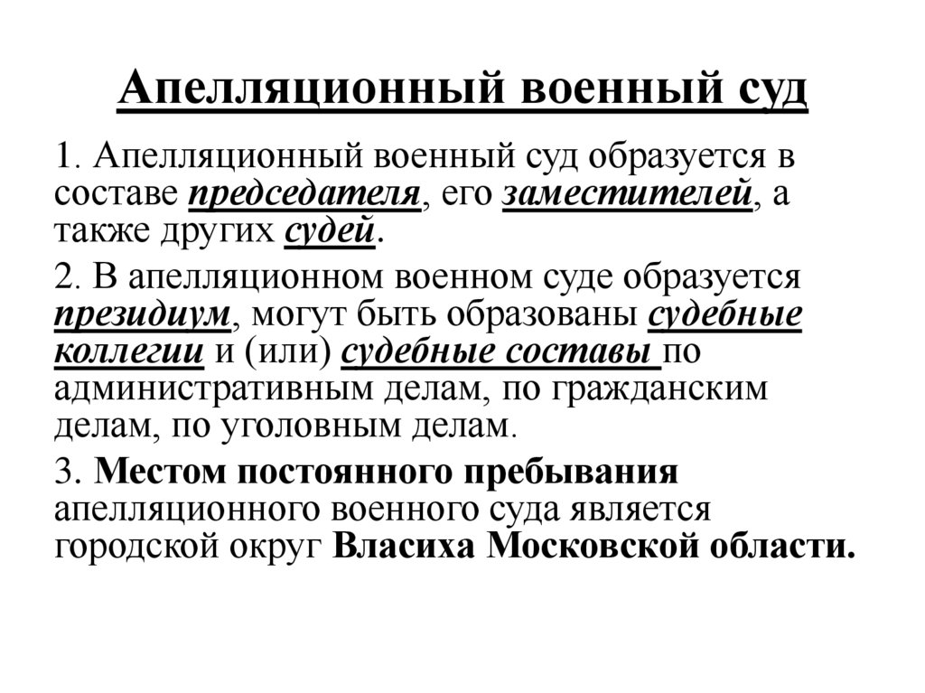 Апелляционный военный суд