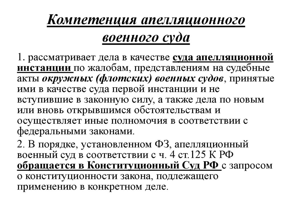 Компетенция апелляционного военного суда