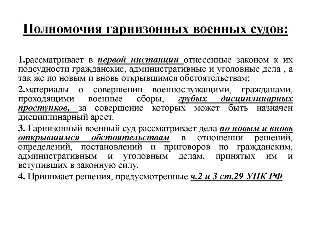 Полномочия гарнизонных военных судов: