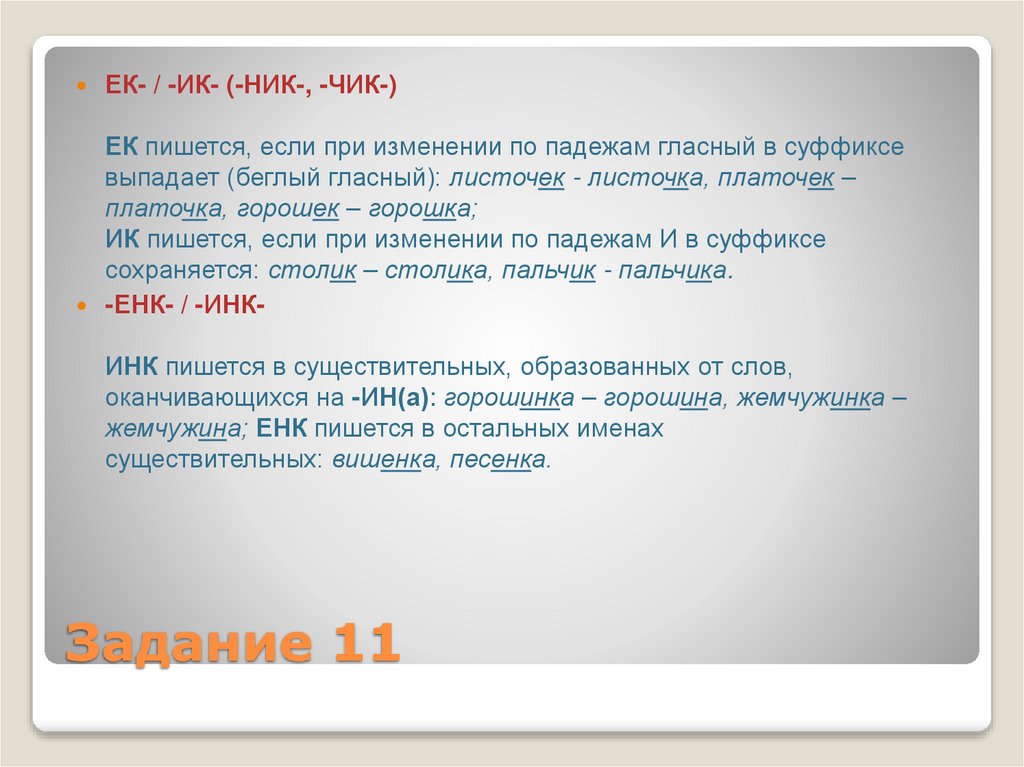 Задание 11