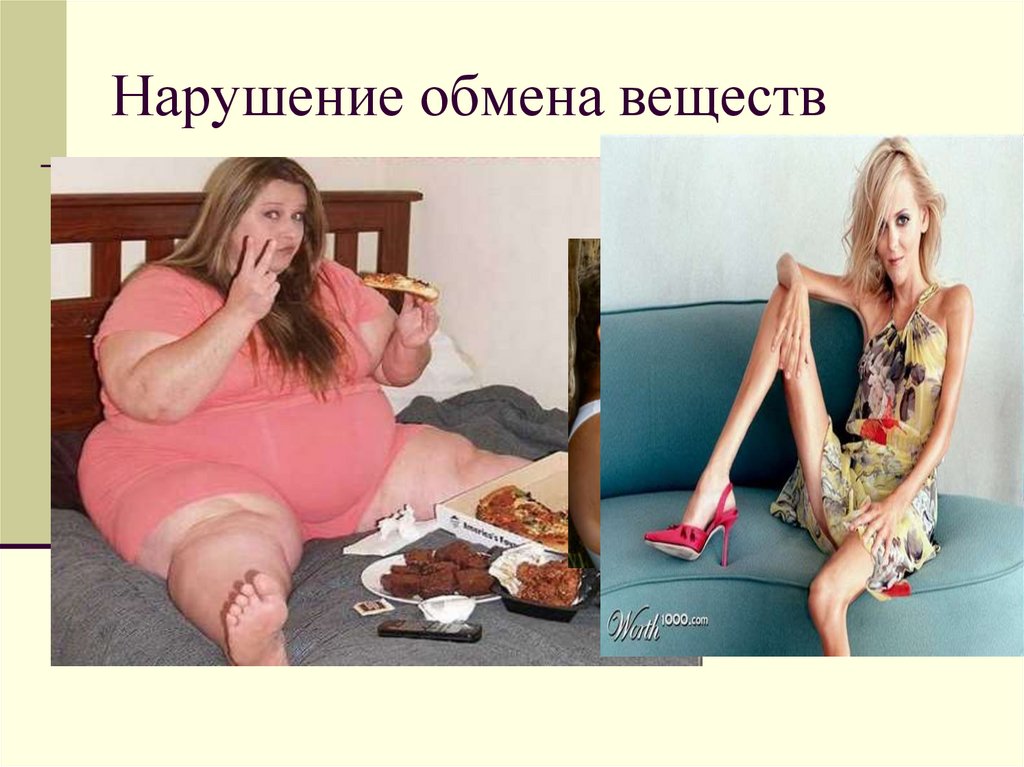 Нарушение обмена веществ