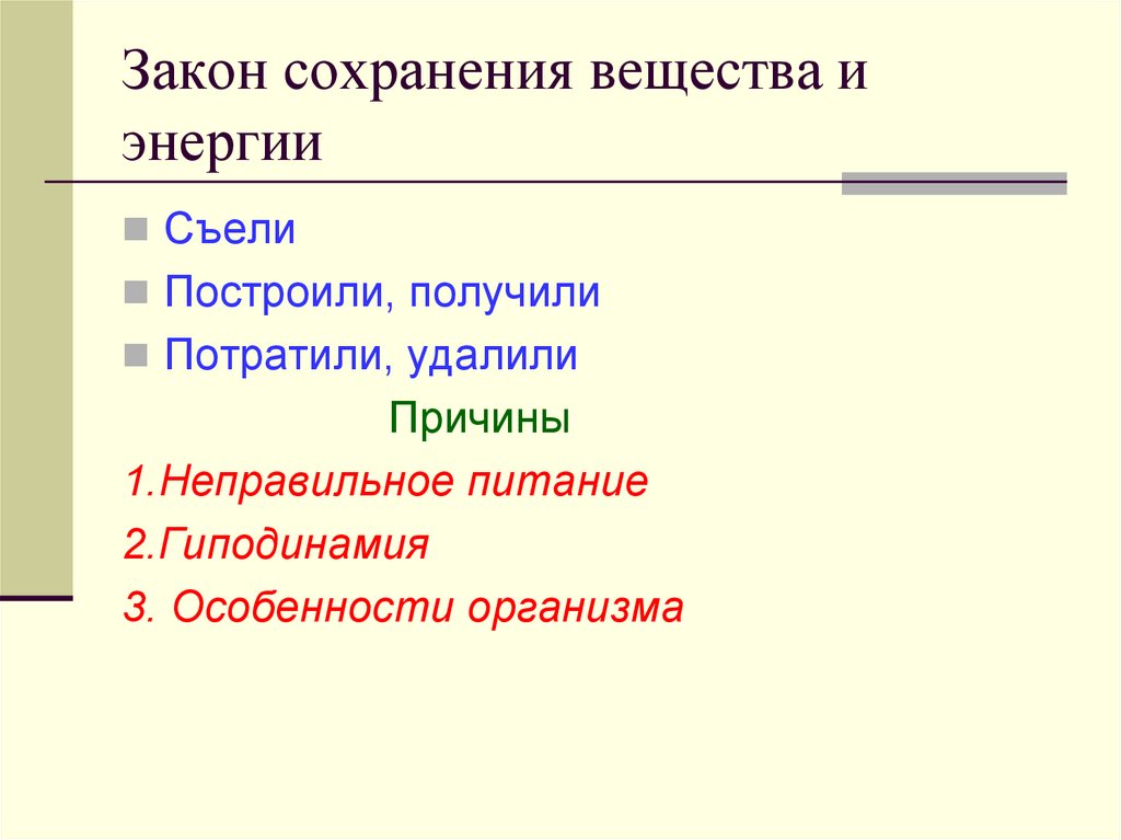 Закон сохранения вещества и энергии