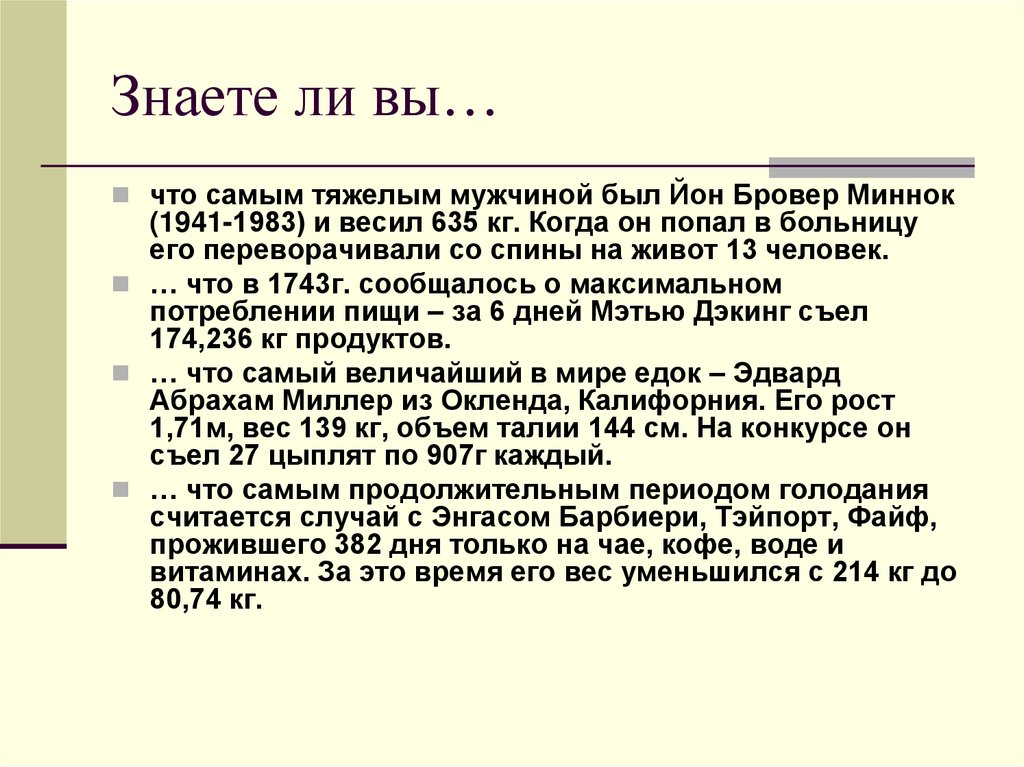 Знаете ли вы…