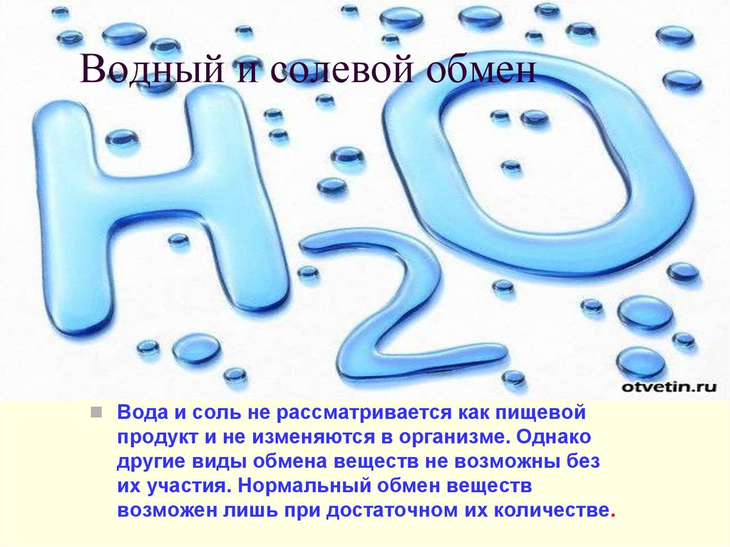 Водный и солевой обмен