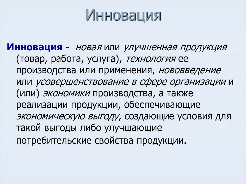 Инновация
