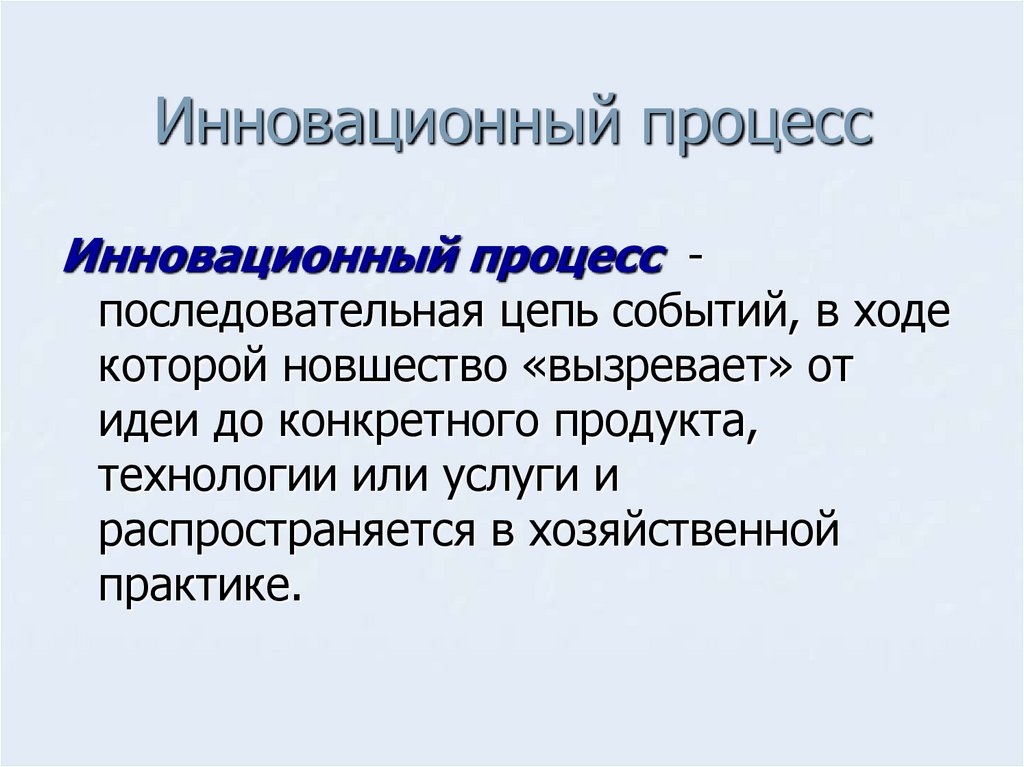 Инновационный процесс