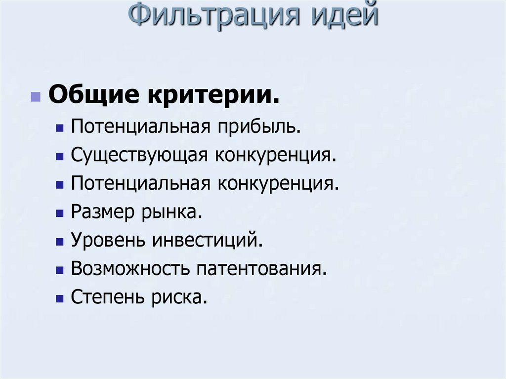 Фильтрация идей