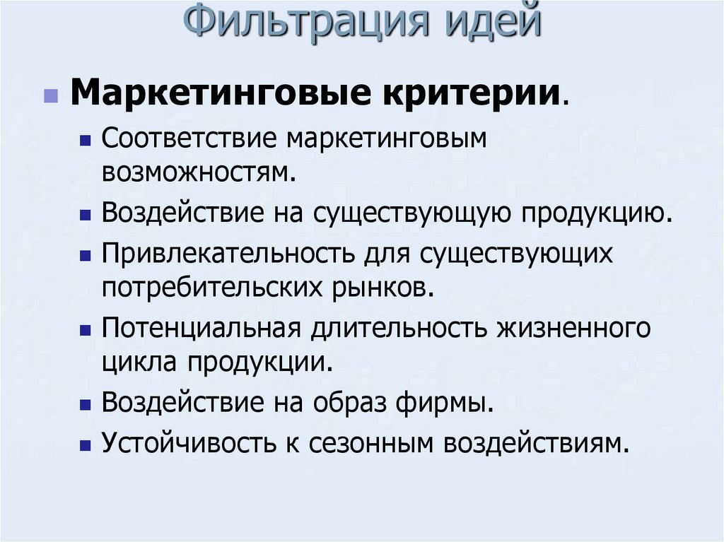 Фильтрация идей