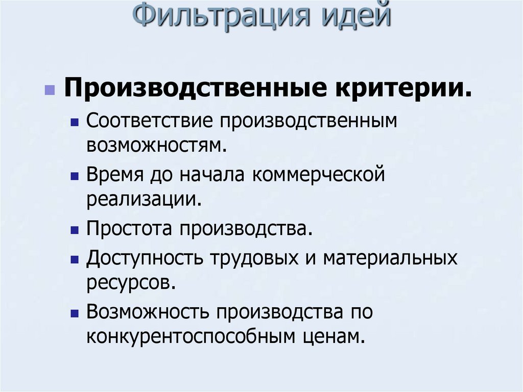 Фильтрация идей