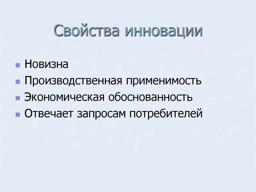 Свойства инновации